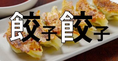 ギョーザの漢字は？　チコちゃん、それはないよ