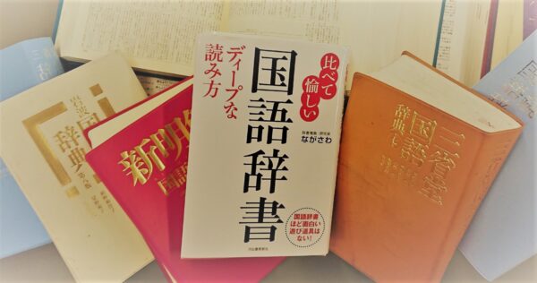 意外と硬派 比べて愉しい国語辞書ディープな読み方 毎日ことば