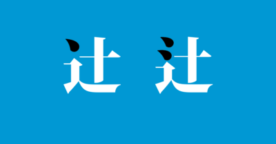 【記号のような漢字】凸起、丶、卍、个、仝